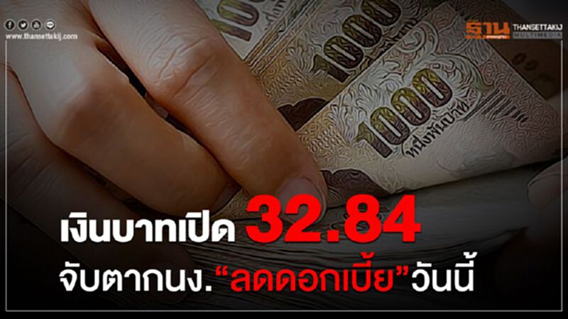 เงินบาทเปิด 32.84 จับตา กนง. "ลดดอกเบี้ย"วันนี้ เงินบาทเปิด 32.84 จับตา กนง. "ลดดอกเบี้ย"วันนี้