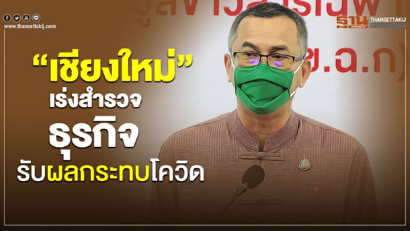 “เชียงใหม่”เร่งสำรวจสถานประกอบการรับผลกระทบโควิด “เชียงใหม่”เร่งสำรวจสถานประกอบการรับผลกระทบโควิด
