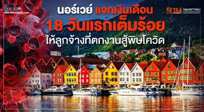 นอร์เวย์ ออก 3 มาตรการอัดเงิน-ลดดอกเบี้ย แจกเงิน สู้พิษโควิด นอร์เวย์ ออก 3 มาตรการอัดเงิน-ลดดอกเบี้ย แจกเงิน สู้พิษโควิด