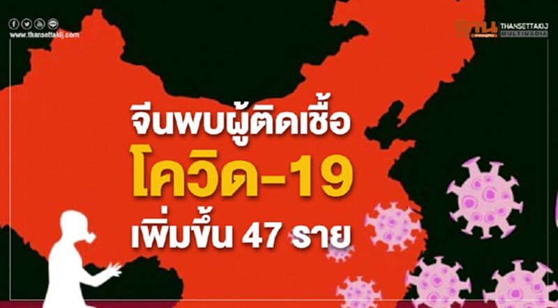 จีนพบผู้ติดเชื้อโควิด-19 เพิ่มขึ้น 47 ราย ติดจากต่างประเทศทั้งหมด จีนพบผู้ติดเชื้อโควิด-19 เพิ่มขึ้น 47 ราย ติดจากต่างประเทศทั้งหมด