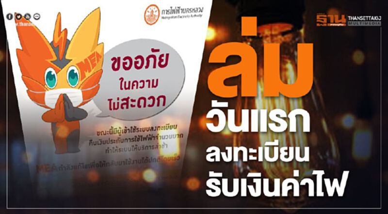 ล่มวันแรกลงทะเบียนรับเงินประกันค่าไฟ ล่มวันแรกลงทะเบียนรับเงินประกันค่าไฟ