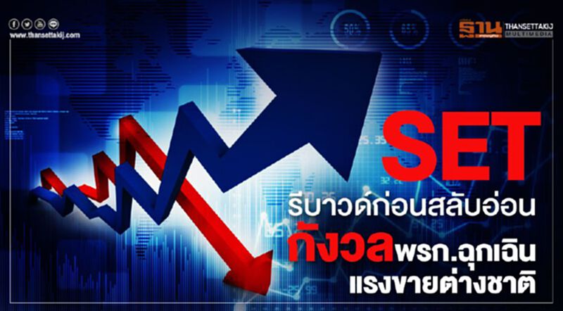 SET รีบาวด์ก่อนสลับอ่อน กังวลพรก.ฉุกเฉิน-แรงขายต่างชาติ SET รีบาวด์ก่อนสลับอ่อน กังวลพรก.ฉุกเฉิน-แรงขายต่างชาติ