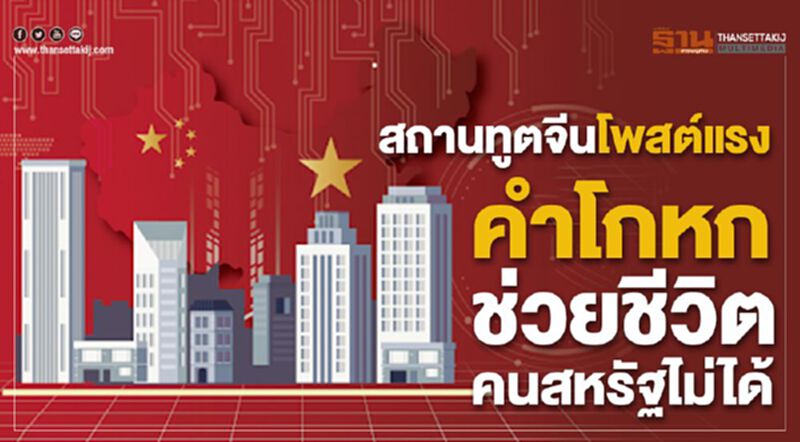 จีน เตือน สหรัฐ คำโกหกช่วยชีวิตคนสหรัฐไม่ได้ จีน เตือน สหรัฐ คำโกหกช่วยชีวิตคนสหรัฐไม่ได้