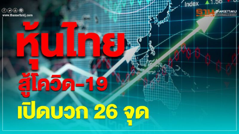 หุ้นไทยสู้โควิด-19 เปิดบวก 26 จุด หุ้นไทยสู้โควิด-19 เปิดบวก 26 จุด