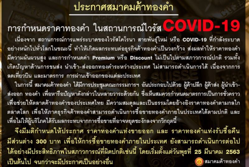 สมาคมค้าทองคําออกประกาศ ชื้อ-ขายทองแท่งคิดส่่วนต่าง 300 บาท  