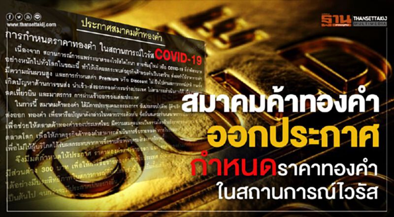 สมาคมค้าทองคําออกประกาศ ชื้อ-ขายทองแท่งคิดส่่วนต่าง 300 บาท สมาคมค้าทองคําออกประกาศ ชื้อ-ขายทองแท่งคิดส่่วนต่าง 300 บาท