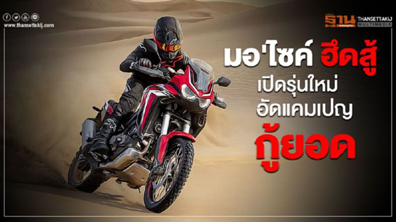 มอ'ไซค์ ฮึดสู้ เปิดรถใหม่ -อัดแคมเปญกู้ยอด มอ'ไซค์ ฮึดสู้ เปิดรถใหม่ -อัดแคมเปญกู้ยอด