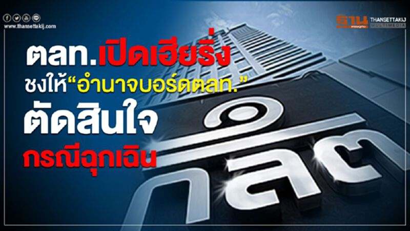 ตลท.เปิดเฮียริ่งชงให้"อำนาจบอร์ดตลท."ตัดสินใจกรณีฉุกเฉิน ตลท.เปิดเฮียริ่งชงให้"อำนาจบอร์ดตลท."ตัดสินใจกรณีฉุกเฉิน