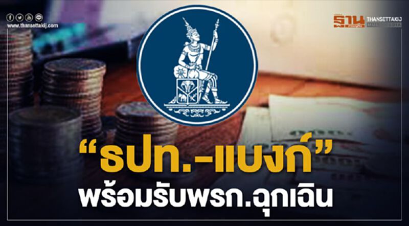 "ธปท.-แบงก์"พร้อมรับพรก.ฉุกเฉิน "ธปท.-แบงก์"พร้อมรับพรก.ฉุกเฉิน