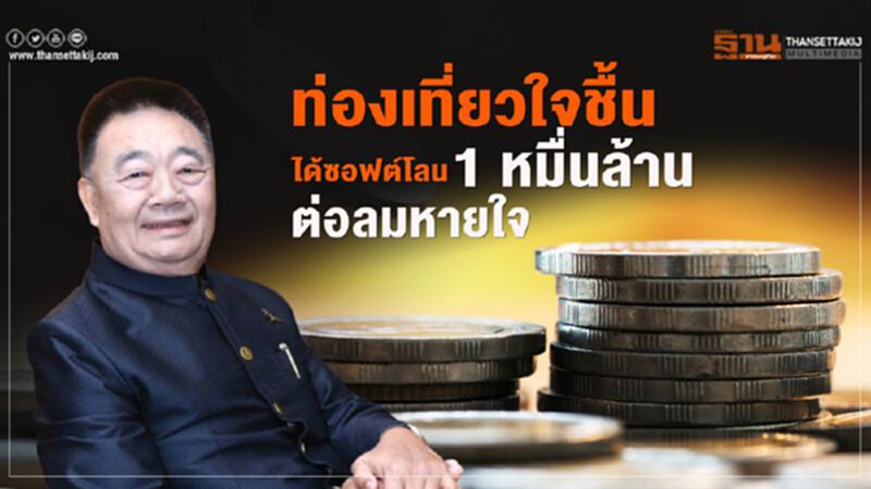 ท่องเที่ยวใจชื้นได้ซอฟต์โลน 1 หมื่นล.ต่อลมหายใจ ท่องเที่ยวใจชื้นได้ซอฟต์โลน 1 หมื่นล.ต่อลมหายใจ