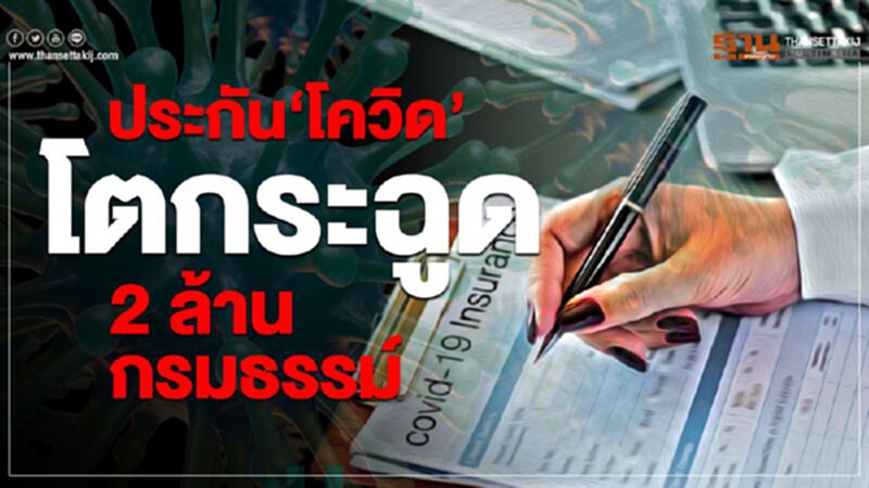 ประกัน‘โควิด’ โตกระฉูด 2 ล้านกรมธรรม์ ประกัน‘โควิด’ โตกระฉูด 2 ล้านกรมธรรม์