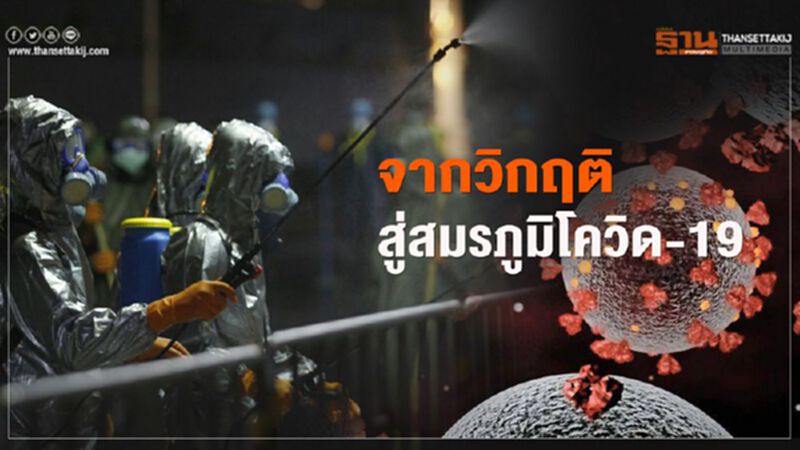 จากวิกฤติ สู่ สมรภูมิ โควิด-19 จากวิกฤติ สู่ สมรภูมิ โควิด-19