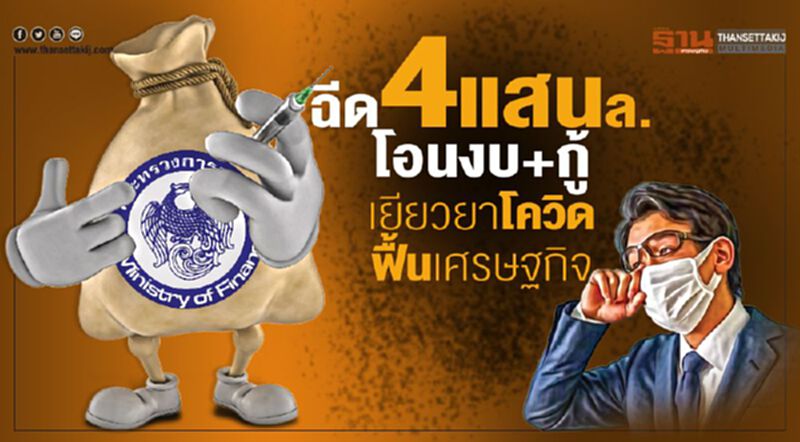 อัด4แสนล. โอนงบ+กู้ เยียวยาโควิดฟื้นเศรษฐกิจ อัด4แสนล. โอนงบ+กู้ เยียวยาโควิดฟื้นเศรษฐกิจ