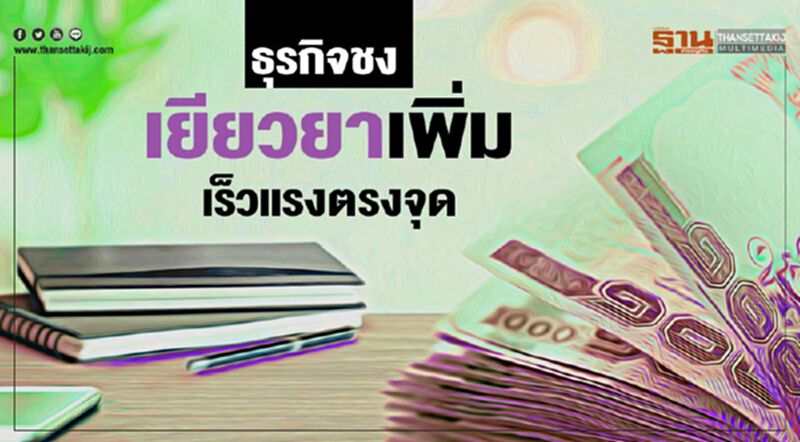 ธุรกิจชง เยียวยาเพิ่ม เร็วแรงตรงจุด ธุรกิจชง เยียวยาเพิ่ม เร็วแรงตรงจุด