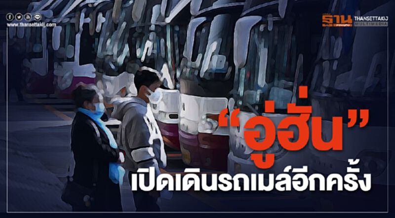 "อู่ฮั่น"ไม่พบติดเชื้อโควิด-19 รายใหม่ เปิดเดินรถเมล์อีกครั้ง "อู่ฮั่น"ไม่พบติดเชื้อโควิด-19 รายใหม่ เปิดเดินรถเมล์อีกครั้ง