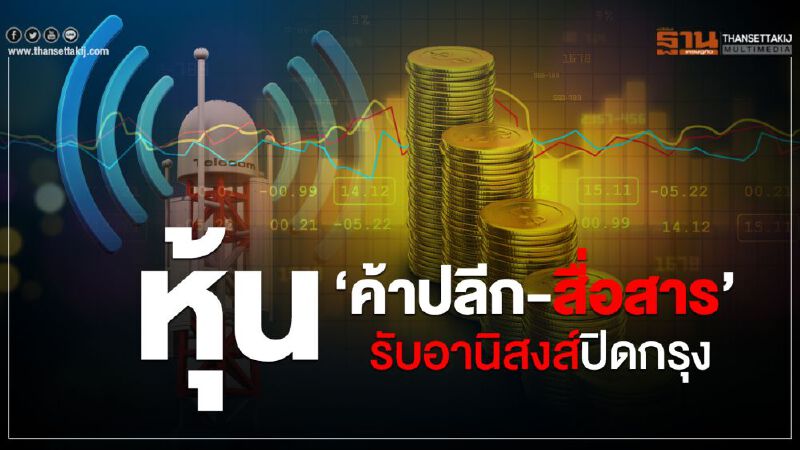 หุ้น‘ค้าปลีก-สื่อสาร’  รับอานิสงส์ปิดกรุง