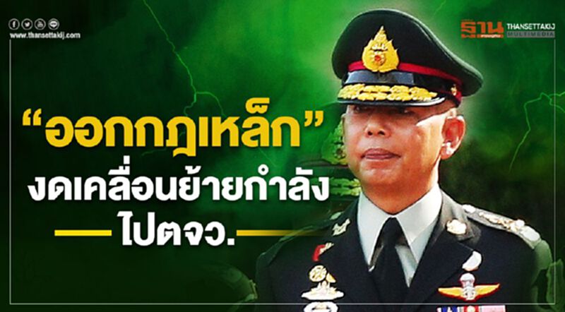 "บิ๊กแดง" ออกกฎเหล็ก งดเคลื่อนย้ายกำลังไปตจว. "บิ๊กแดง" ออกกฎเหล็ก งดเคลื่อนย้ายกำลังไปตจว.