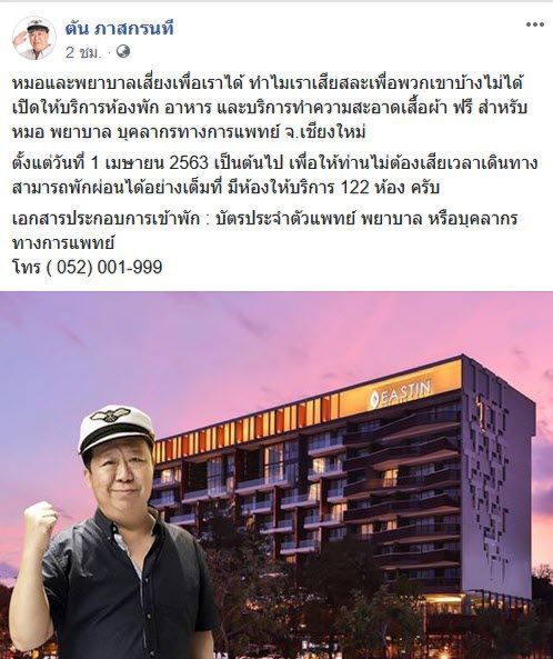 "เสี่ยตัน" เปิดโรงแรมให้ "หมอ-พยาบาล" พักฟรีรับมือโควิด