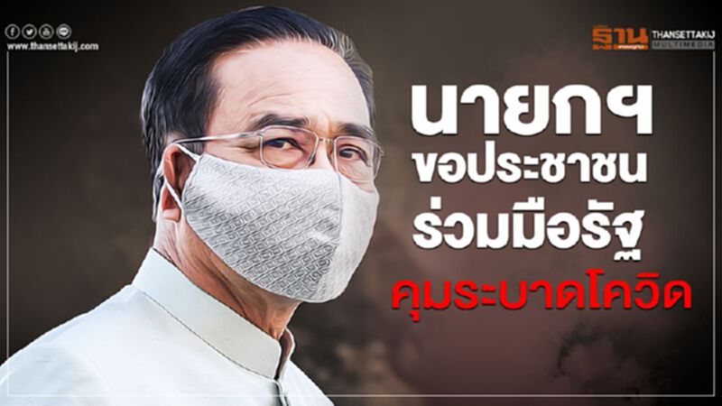 นายกฯ ขอประชาชนร่วมมือรัฐคุมระบาด นายกฯ ขอประชาชนร่วมมือรัฐคุมระบาด
