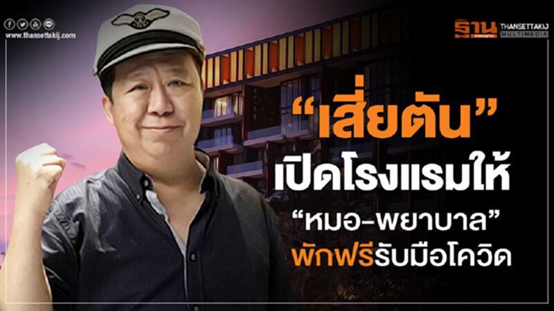 "เสี่ยตัน" เปิดโรงแรมให้ "หมอ-พยาบาล" พักฟรีรับมือโควิด "เสี่ยตัน" เปิดโรงแรมให้ "หมอ-พยาบาล" พักฟรีรับมือโควิด