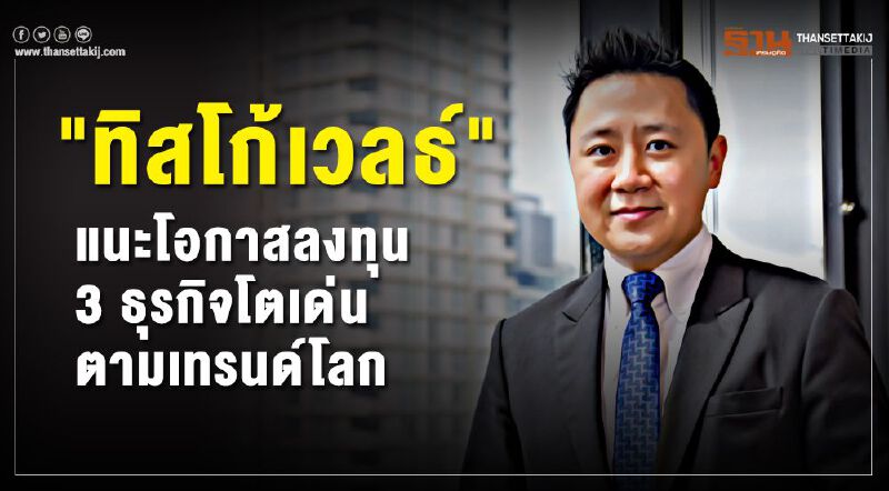 "ทิสโก้เวลธ์"แนะโอกาสลงทุน  3 ธุรกิจโตเด่นตามเทรนด์โลก