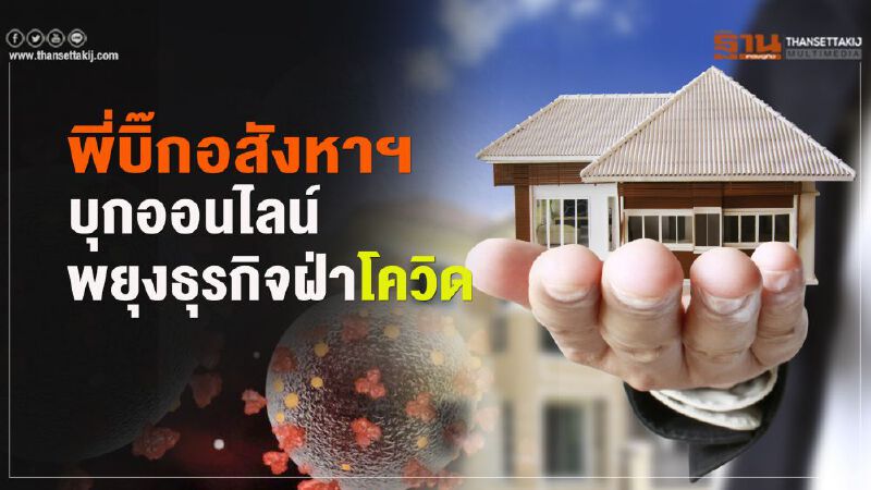 พี่บิ๊กอสังหาฯ บุกออนไลน์ พยุงธุรกิจฝ่าโควิด พี่บิ๊กอสังหาฯ บุกออนไลน์ พยุงธุรกิจฝ่าโควิด