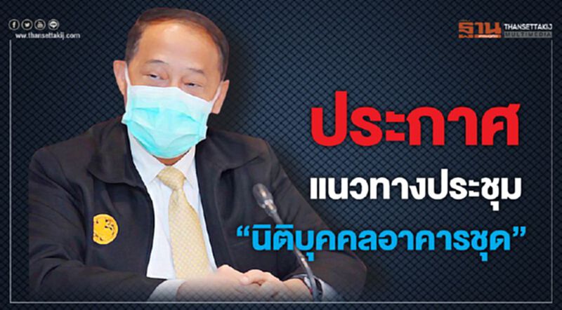 ประกาศแนวทางประชุม “นิติบุคคลอาคารชุด” ประกาศแนวทางประชุม “นิติบุคคลอาคารชุด”