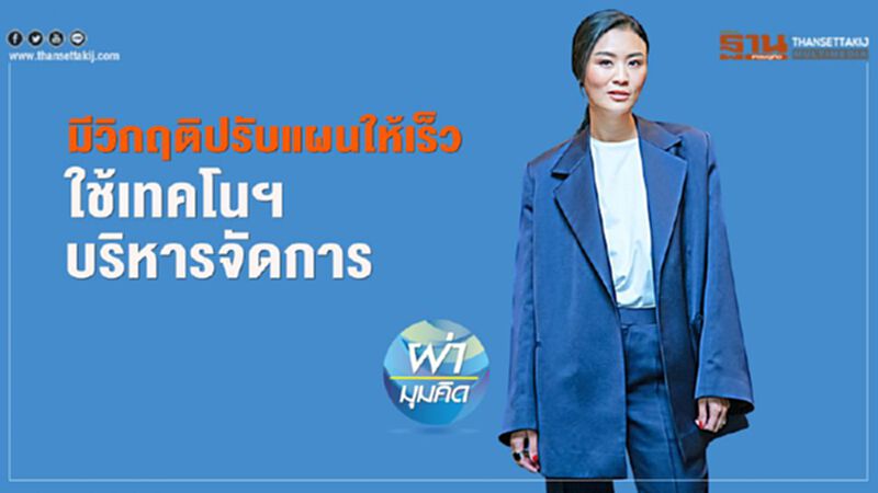 มีวิกฤติปรับแผนให้เร็ว ใช้เทคโนฯ บริหารจัดการ มีวิกฤติปรับแผนให้เร็ว ใช้เทคโนฯ บริหารจัดการ
