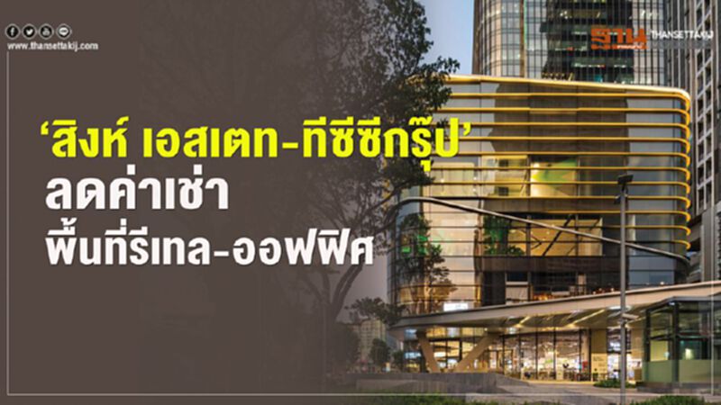 ‘สิงห์ เอสเตท-ทีซีซีกรุ๊ป’ ลดค่าเช่าพื้นที่รีเทล-ออฟฟิศ ‘สิงห์ เอสเตท-ทีซีซีกรุ๊ป’ ลดค่าเช่าพื้นที่รีเทล-ออฟฟิศ