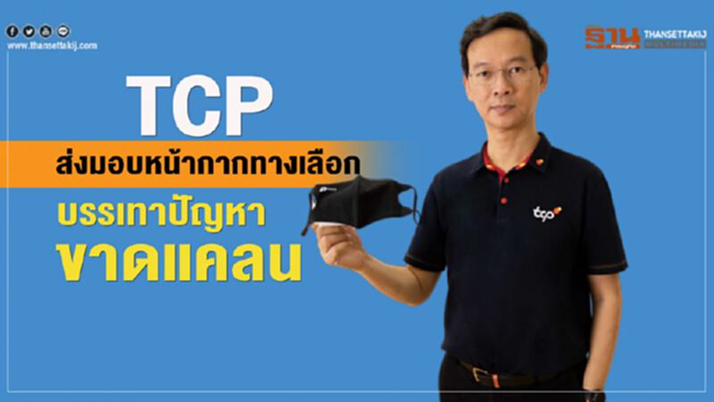 TCP ส่งหน้ากากทางเลือก บรรเทาปัญหาขาดแคลน TCP ส่งหน้ากากทางเลือก บรรเทาปัญหาขาดแคลน