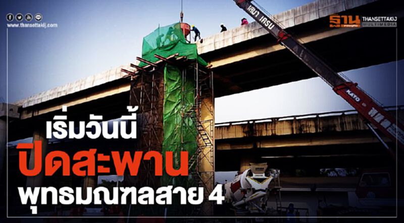 ปิดวันนี้สะพานพุทธมณฑล สาย4 ปิดวันนี้สะพานพุทธมณฑล สาย4