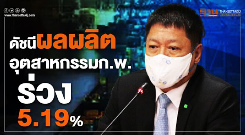ดัชนีผลผลิตอุตสาหกรรมก.พ.ร่วง5.19%(มีคลิป) ดัชนีผลผลิตอุตสาหกรรมก.พ.ร่วง5.19%(มีคลิป)