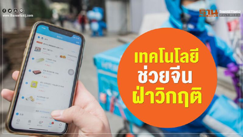 เทคโนโลยีดิจิทัล ช่วยคนจีนฝ่าวิกฤต เทคโนโลยีดิจิทัล ช่วยคนจีนฝ่าวิกฤต