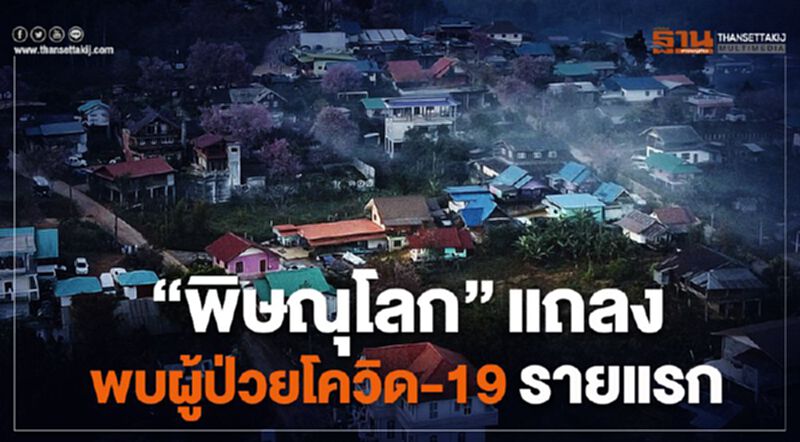 “พิษณุโลก”แถลงพบผู้ป่วยโควิด-19 รายแรกเป็นหญิง “พิษณุโลก”แถลงพบผู้ป่วยโควิด-19 รายแรกเป็นหญิง
