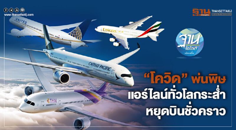 แอร์ไลน์ทั่วโลกโคม่า หยุดบินชั่วคราว ตกงานระนาว แอร์ไลน์ทั่วโลกโคม่า หยุดบินชั่วคราว ตกงานระนาว