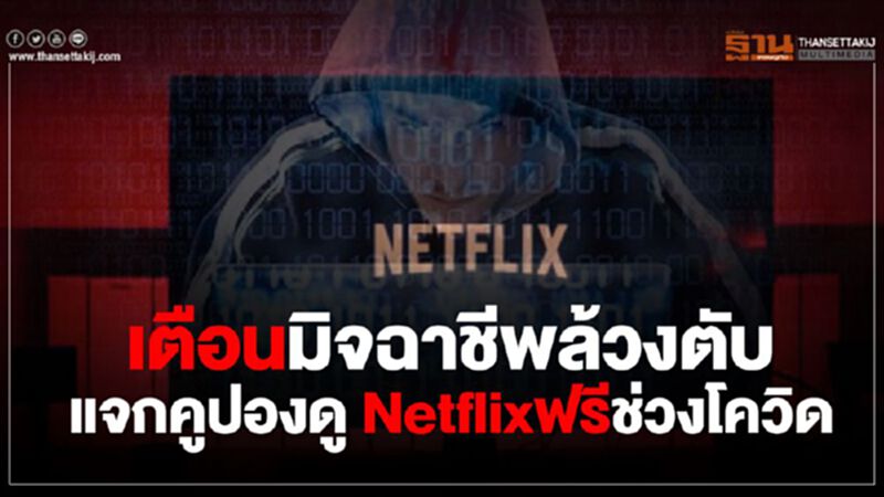 เตือนมิจฉาชีพล้วงตับ แจกคูปองดู Netflix ฟรีช่วงโควิด เตือนมิจฉาชีพล้วงตับ แจกคูปองดู Netflix ฟรีช่วงโควิด