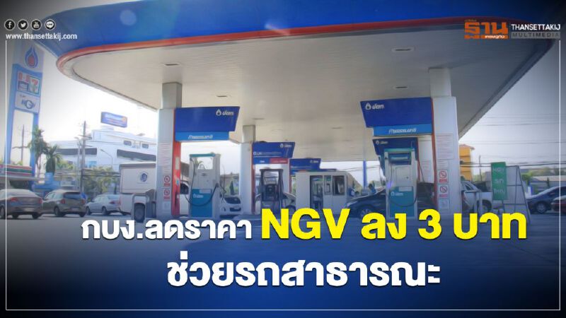 กบง.ลดราคา NGV ลง 3 บาทช่วยรถสาธารณะ