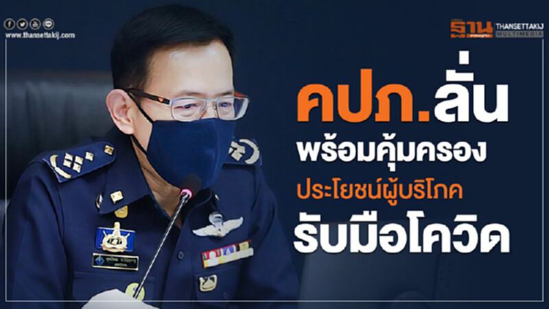คปภ.ลั่นพร้อมคุ้มครองประโยชน์ผู้บริโภครับมือโควิด คปภ.ลั่นพร้อมคุ้มครองประโยชน์ผู้บริโภครับมือโควิด