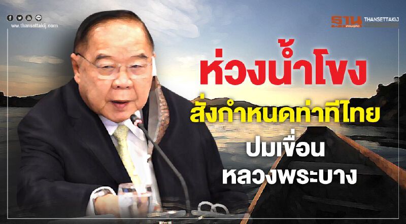 ห่วงน้ำโขงสั่งกำหนดท่าทีไทยปมเขื่อนหลวงพระบาง