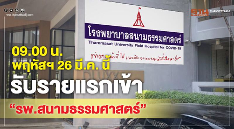 09.00น.พฤหัสฯ26มี.ค.นี้รับรายแรกเข้า"รพ.สนามธรรมศาสตร์" 09.00น.พฤหัสฯ26มี.ค.นี้รับรายแรกเข้า"รพ.สนามธรรมศาสตร์"