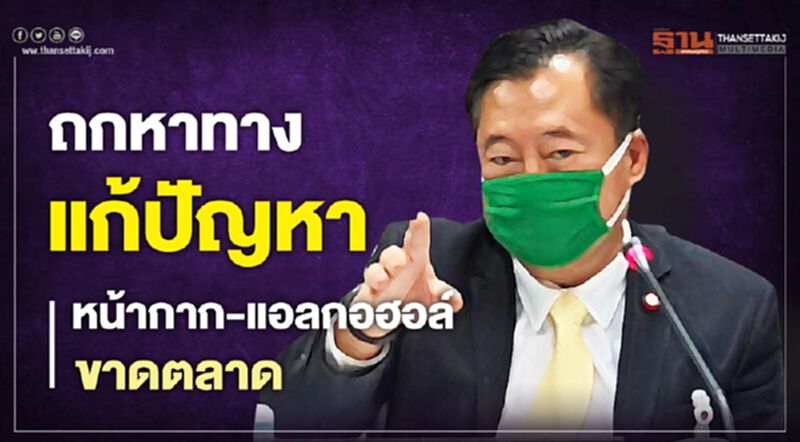 กรรมาธิการ-แพทย์สภา-อย หาทางออกหน้ากาก-แอลกอฮอล์ ขาดตลาด กรรมาธิการ-แพทย์สภา-อย หาทางออกหน้ากาก-แอลกอฮอล์ ขาดตลาด