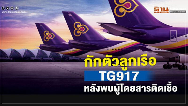 กักตัวลูกเรือTG917 หลังพบผู้โดยสารติดเชื้อ กักตัวลูกเรือTG917 หลังพบผู้โดยสารติดเชื้อ