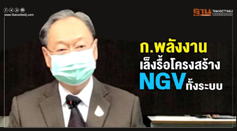 ก.พลังงานเล็งรื้อโครงสร้าง NGV ทั้งระบบ ก.พลังงานเล็งรื้อโครงสร้าง NGV ทั้งระบบ