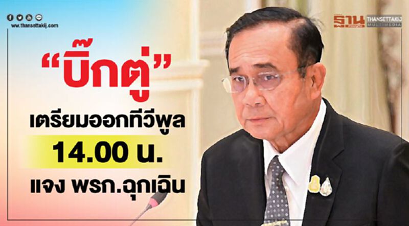 “บิ๊กตู่” เตรียมออกทีวีพูล 14.00 น. แจงพรก.ฉุกเฉิน “บิ๊กตู่” เตรียมออกทีวีพูล 14.00 น. แจงพรก.ฉุกเฉิน