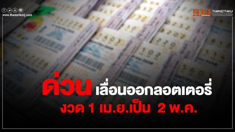 ด่วน เลื่อนออกลอตเตอรี่งวด 1 เม.ย.เป็น 2 พ.ค. ด่วน เลื่อนออกลอตเตอรี่งวด 1 เม.ย.เป็น 2 พ.ค.