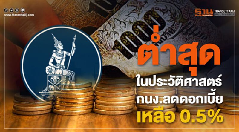 ต่ำสุดในประวัติศาสตร์ กนง.ลดดอกเบี้ยเหลือ0.5% ต่ำสุดในประวัติศาสตร์ กนง.ลดดอกเบี้ยเหลือ0.5%