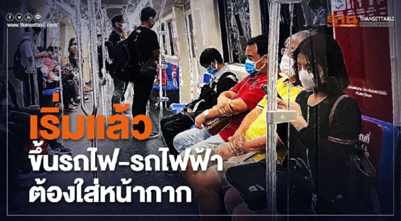 เริ่มแล้วขึ้นรถไฟ-รถไฟฟ้าต้องใส่หน้ากาก เริ่มแล้วขึ้นรถไฟ-รถไฟฟ้าต้องใส่หน้ากาก