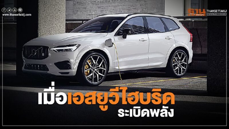 เมื่อเอสยูวีไฮบริดระเบิดพลัง เมื่อเอสยูวีไฮบริดระเบิดพลัง
