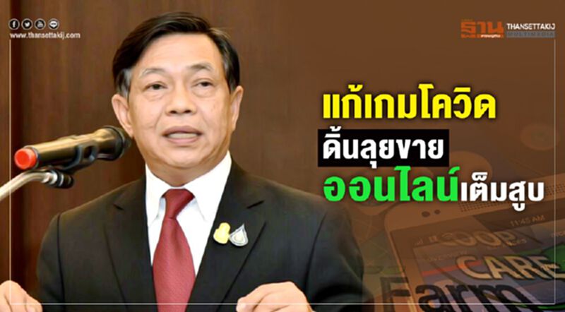 แก้เกมโควิดดิ้นลุยขายออนไลน์เต็มสูบ แก้เกมโควิดดิ้นลุยขายออนไลน์เต็มสูบ