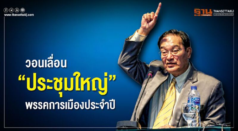 “ชทพ.” วอนเลื่อนประชุมใหญ่ พรรคการเมืองประจำปี “ชทพ.” วอนเลื่อนประชุมใหญ่ พรรคการเมืองประจำปี